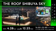 渋谷最高峰のルーフトップバー「THE ROOF SHIBUYA SKY」2024年4月28日（日）より期間限定OPEN!!今年度はフルーツビールや日本酒ソーダも新登場！