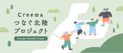 日本最大のハンドメイドマーケットプレイス「Creema」による、ものづくりを通した地域共創企画／令和6年能登半島地震 復興支援 「 Creema つなぐ北陸 プロジェクト 」スタート