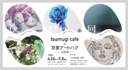tsumugi cafe  京芸アートハブ