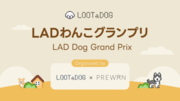 【LOOTaDOGPREWAN】愛犬の写真コンテスト「LADわんこグランプリ」をInstagramで開催！