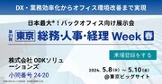 「第21回東京　総務・人事・経理Week春」（５月８日～10日）出展のお知らせ