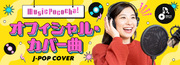 ライブコミュニケーションアプリ「Pococha」音楽新イベント「Music Pococha! ～オフィシャル・カバー曲 J-POP COVER～」開催決定!!