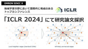 オムロン サイニックエックス、機械学習分野における世界トップレベルの国際会議「ICLR 2024」に研究論文が採択