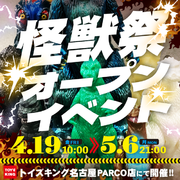 【TOYSKING NAGOYA】OPENいよいよ迫る！記念イベント『怪獣祭』も期間限定で開催します！