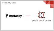 Japan Open Chain上で、Metaskyが提供するウォレットやコミュニティ管理関連ソリューションが利用可能に