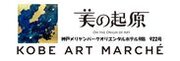 銀座画廊〈美の起原〉がKOBE ART MARCHÉ 2024に初出展！4月19日より3日間開催