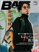 ベース・マガジン2024年5月号の表紙巻頭はKing Gnuの新井和輝！　自身への総力特集を始め、バンド・メンバーの勢喜遊や常田大希もフィーチャーし、多角的に“King Gnuの低音論”に迫る！