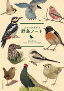 美しい野鳥イラストが満載！まるで読むバードウォッチング『ココロさえずる野鳥ノート』