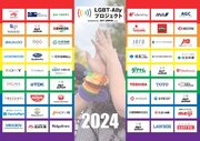 LGBT-Allyプロジェクト2024　が過去最高参加数（51 社）でスタート