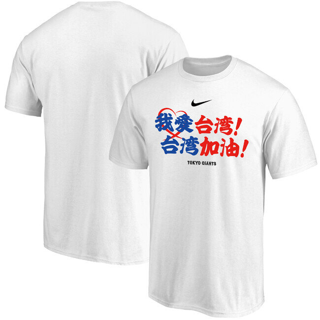 画像：読売ジャイアンツ×ファナティクス、台湾東部沖地震支援のためのチャリティーTシャツ販売開始のお知らせ