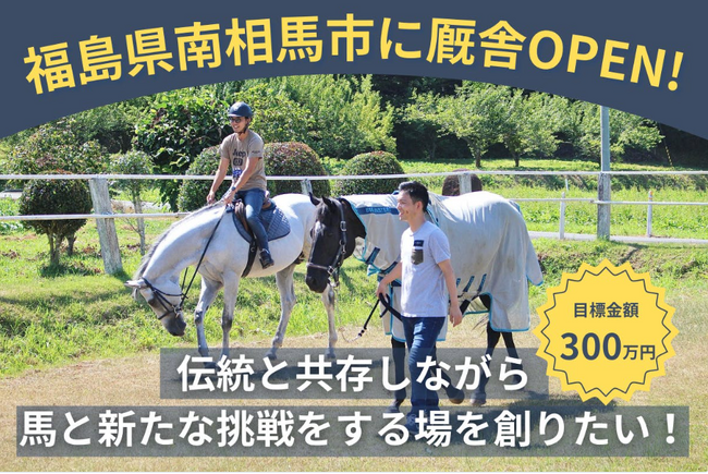 画像：一般社団法人Horse Value、福島県南相馬市に厩舎を新設、それに伴いクラウドファンディングを開始