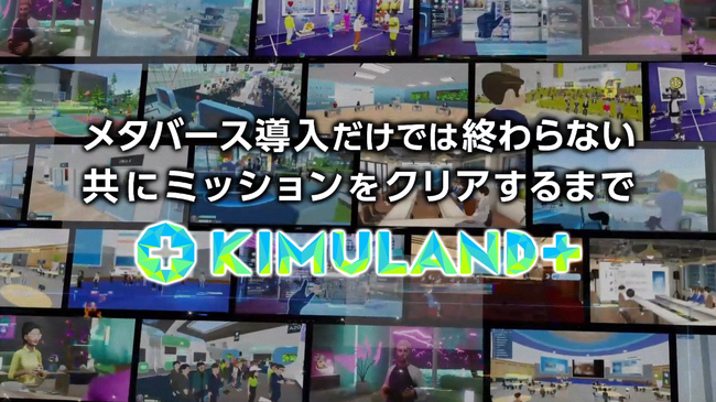画像：メタバースのトータルコーディネートサービス「KIMULAND＋」提供開始。西九州大学のデジタル社会共創学環で初導入