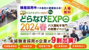 バス運転手専門の就職イベント『どらなびEXPO2024春』を東京・関西の2会場で開催！