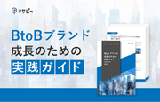 「BtoBブランド成長のための実践」ガイドを無料公開！