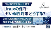 『CentOSサポート終了、Linuxの保守・ぜい弱性対策どうする？』というテーマのウェビナーを開催