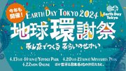 ＤＩＣ、環境フェスティバル「アースデイ渋谷 地球環謝祭2024」 に御茶の水美術専門学校と共同で初出展