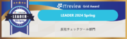 AI与信管理サービス「アラームボックス」ITreview Grid Award 2024 Springで最高位「Leader」を受賞