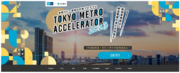 「Tokyo Metro ACCELERATOR ２０２３」の最終審査通過企業を決定しました！