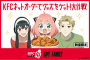 【「KFCネットオーダー」がリニューアル！】「KFCネットオーダー限定」『SPYFAMILY』スペシャルメニュー　4月17日(水)から数量限定発売