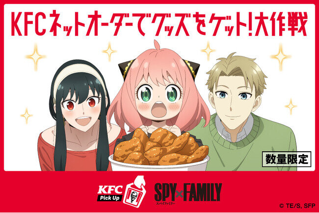 画像：【「KFCネットオーダー」がリニューアル！】「KFCネットオーダー限定」『SPY×FAMILY』スペシャルメニュー　4月17日(水)から数量限定発売