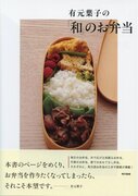 【8刷重版】春のお弁当シーズン到来毎日のお弁当も！行楽のお弁当も！『有元葉子の「和」のお弁当』