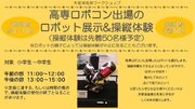 「高専ロボコン出場のロボット展示&操縦体験～IN イオンモール木更津」を開催しました。
