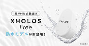 貼り付け式脳波計XHOLOS Freeに防水モデルが新登場