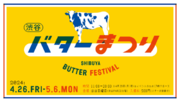 ＜渋谷バターまつり＞渋谷PARCOに50種以上の国産バターを集めたイベントを開催！　企画のきっかけになった『バターの本』を手に取るチャンスも！