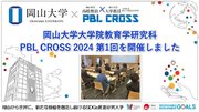 【岡山大学】大学院教育学研究科「PBL CROSS 2024（第1回）」を開催しました