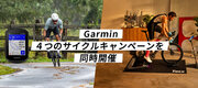 サイクリングシーズン本番！「Garmin Cycle エコシステム」をお得に体験！Garmin４つのサイクルキャンペーンを同時開催
