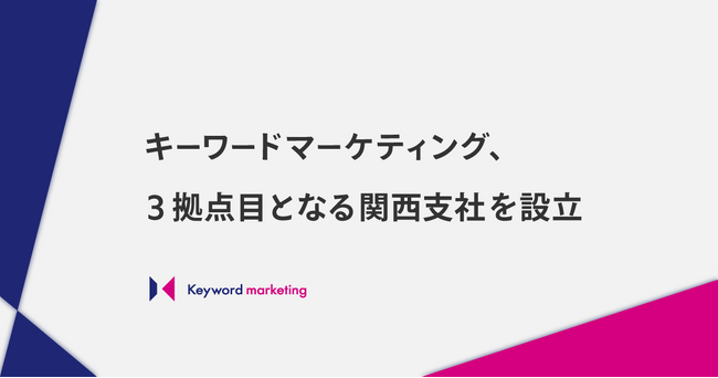 画像：キーワードマーケティング、3拠点目となる関西支社を設立