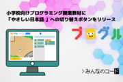 みんなのコード、小学校向けプログラミング授業教材に「やさしい日本語 」への切り替えボタンをリリース