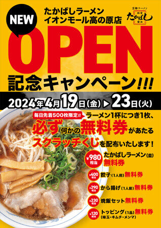 画像：京都たかばしラーメンがついに10店舗目をイオンモール高の原に出店します！