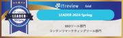 ミエルカSEOが「ITreview Grid Award 2024 Spring」4部門で「Leader」を受賞しました