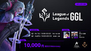 リーグ・オブ・レジェンドのコミュニティeスポーツ大会「League of Legends GGL」を4月18日(木)より開催