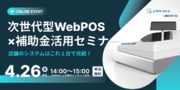次世代型WebPOS 補助金活用セミナー