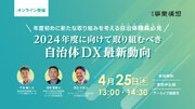 【自治体DXセミナー】2024年度に向けて取り組むべき自治体DX最新動向を４月２５日（木）オンライン開催