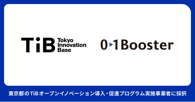 画像：01Booster、東京都の「TiBオープンイノベーション導入・促進プログラム」の実施事業者に採択。約3カ月間の短期集中プログラムに参加する、大手企業の社内起業家を募集開始。