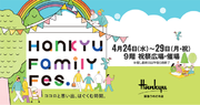 【阪急うめだ本店】 こどもたちの成長をはぐくむ楽しい学びと体験が満載！「Hankyu Family Fes.」