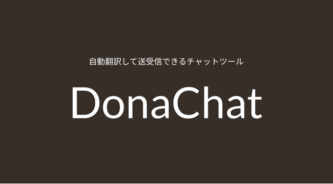 画像：お客さまの言葉をあなたの言語に自動翻訳して送受信できるチャットツール「DonaChat」を正式リリース