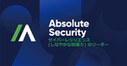 企業や団体のサイバーレジリエンスを提供するAbsolute Software　新ブランド名 Absolute Securityを4月18日発表