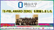 【岡山大学】「E-PBL AWARD ZERO」を開催しました