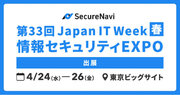 SecureNavi株式会社、「第33回 Japan IT Week【春】 情報セキュリティEXPO」に出展