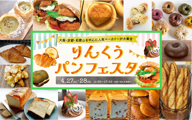 画像：関西１４店のこだわりベーカリーがアウトレットに集結 パン好きさんのための「りんくうパンフェスタ」初開催