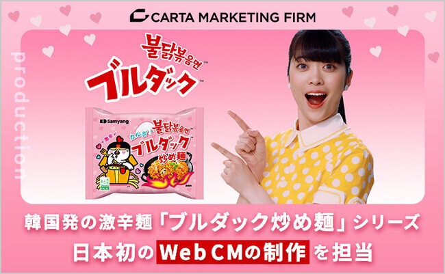 画像：CARTA MARKETING FIRM、韓国発の激辛麺「ブルダック炒め麺」シリーズ日本初のWeb CM 「ブルダック『辛すぎ！でも旨すぎ！』」の制作を担当