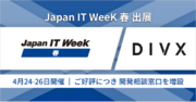 DIVX、「第33回 Japan IT Week 春」に出展。DX対応とデジタル人材不足へのソリューションに関する即時相談会を予約不要で実施（4/24～26、全時間帯）