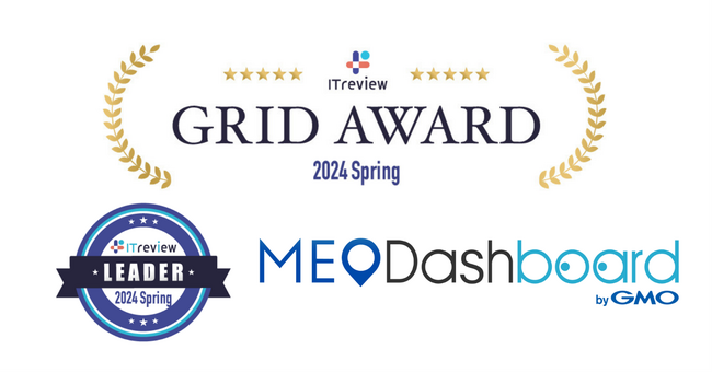 画像：MEO総合管理ツール「MEO Dashboard byGMO」、「ITreview Grid Award 2024 Spring」で最高位『Leader』賞を受賞【GMO TECH】