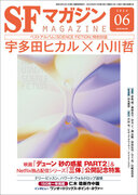 宇多田ヒカルと小川哲――2人のアーティストを育んだ「SF」の魅力とは？　特別対談を掲載した〈SFマガジン〉2024年6月号が4月25日（木）に発売。