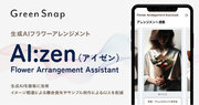 GreenSnap、生成AIフラワーアレンジメント「AI:zen（アイゼン）～Flower Arrangement Assistant～」の提供を開始
