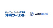 チュートリアルソリューション『Withdesk Automate（ウィズデスク オートメート）』を沖縄ツーリスト株式会社に提供開始